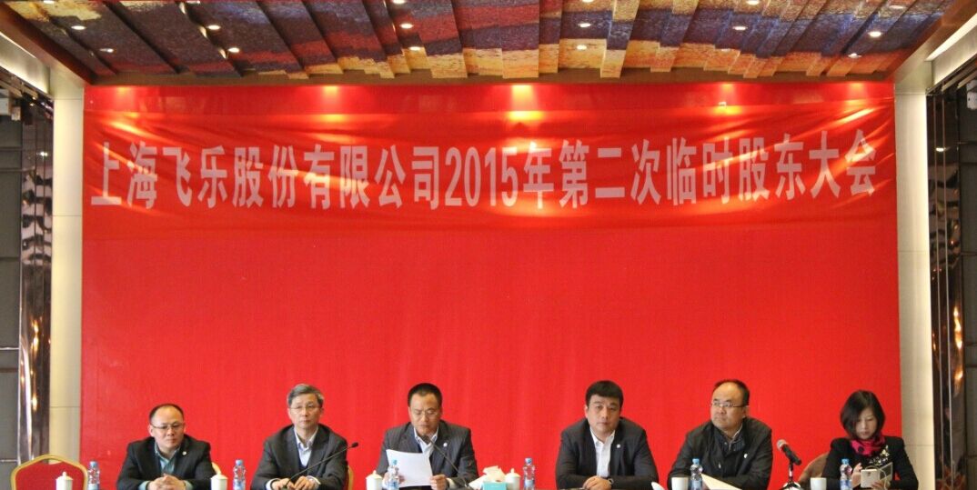 新高管團(tuán)隊(duì)全新亮相，飛樂(lè)股份股東大會(huì)勝利召開(kāi)