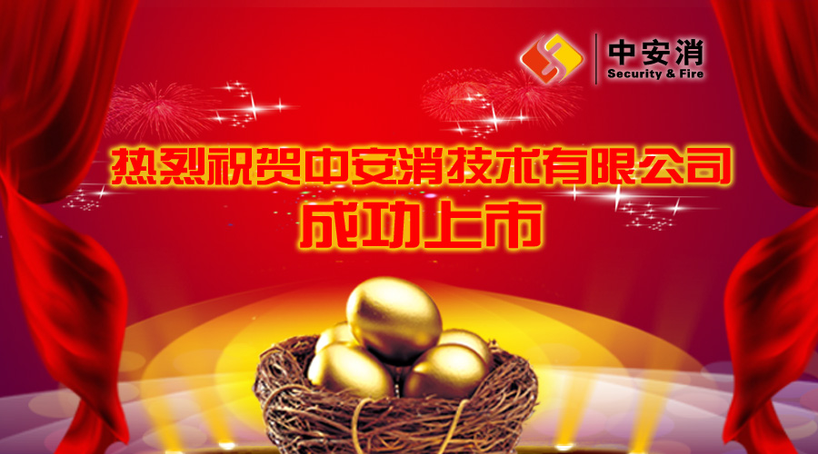 喜報：中安消借殼飛樂股份，成功實現(xiàn)A股上市！