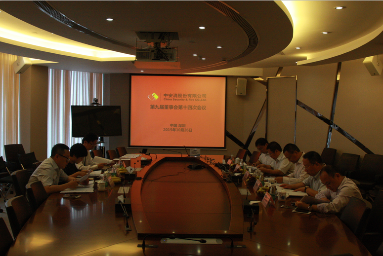 中安科股份召開第九屆董事會(huì)第十四次會(huì)議、第九屆監(jiān)事會(huì)第十一次會(huì)議