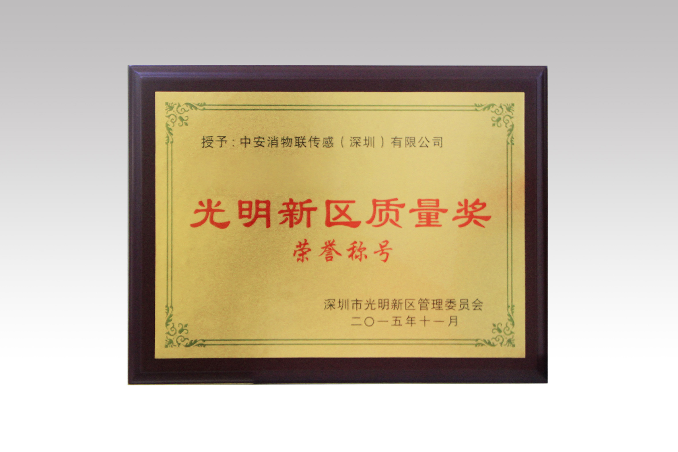 中安消物聯(lián)喜獲深圳市光明新區(qū)質(zhì)量獎(jiǎng)、經(jīng)濟(jì)發(fā)展專項(xiàng)資金