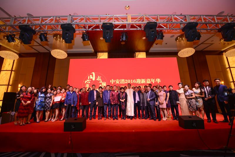 中安科股份“同心逐夢，志在巔峰”2016迎新年會圓滿落幕