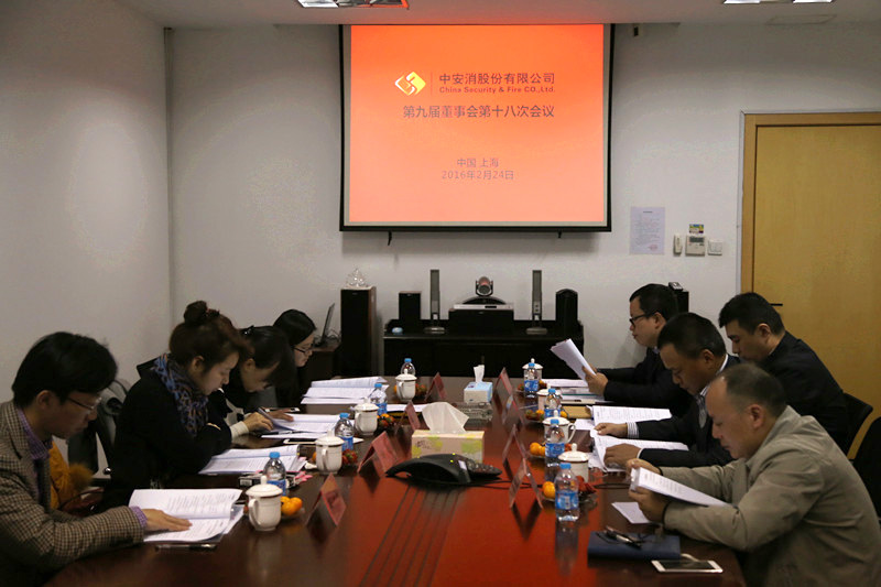 中安科股份召開第九屆董事會(huì)第十八次會(huì)議、第九屆監(jiān)事會(huì)第十三次會(huì)議