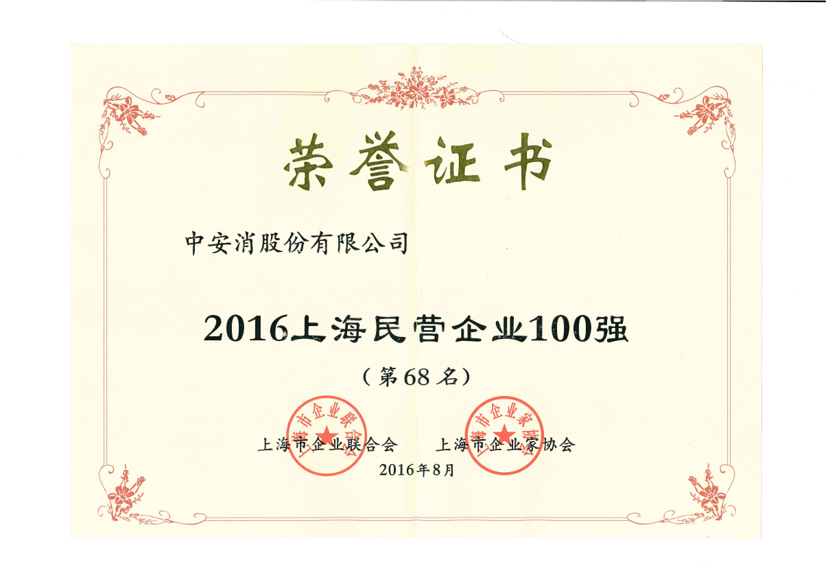 中安科股份榮登2016上海民營企業(yè)百強榜、上海制造業(yè)企業(yè)百強榜