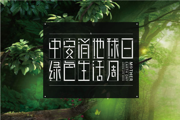 點滴小事 關乎大愛！ 中安科股份舉辦“世界地球日”特別活動——綠色生活周