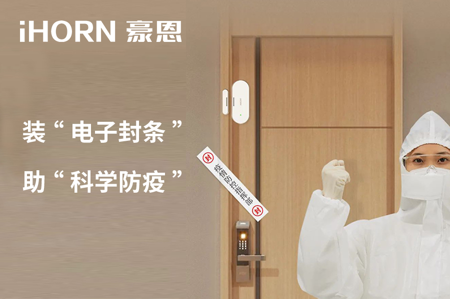 全新上市 | 豪恩 NB 門窗傳感器，助“科學(xué)防疫”！