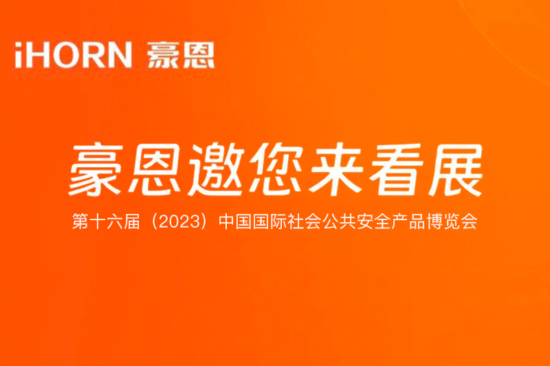 六月北京，中安科子公司豪恩與您相約第十六屆（2023）安博會