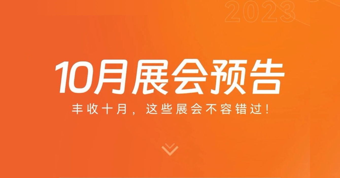 中安科子公司豪恩10月展會(huì)預(yù)告 | 豐收十月，這些展會(huì)不容錯(cuò)過(guò)