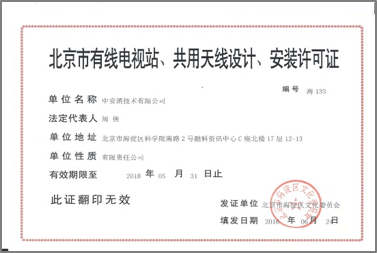 北京市有限電視站、共用天線設(shè)計(jì)、安裝許可證
