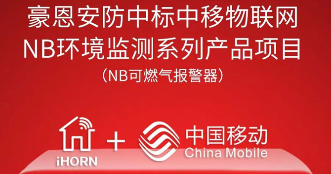 iHorn, a subsidiary of China Security，won “China Mobile IoT Project”
