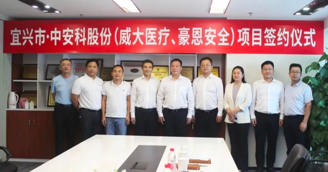 攜手合作，共創(chuàng)雙贏——中安科子公司（威大醫(yī)療、豪恩安全）與宜興市項(xiàng)目合作簽約
