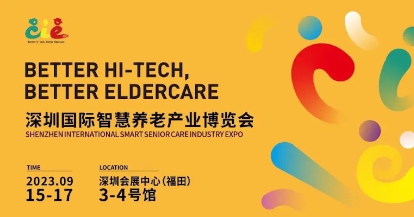 邀請函 | 金秋九月，中安科子公司豪恩與您相約2023首屆深圳智慧養(yǎng)老展