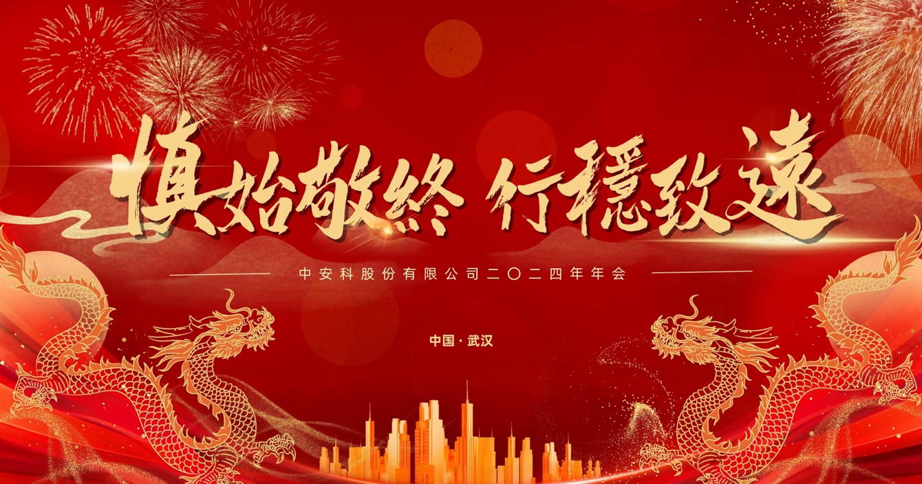 慎始敬終，行穩(wěn)致遠(yuǎn)｜中安科股份2023年度經(jīng)營(yíng)管理總結(jié)與2024年度規(guī)劃會(huì)議圓滿舉行