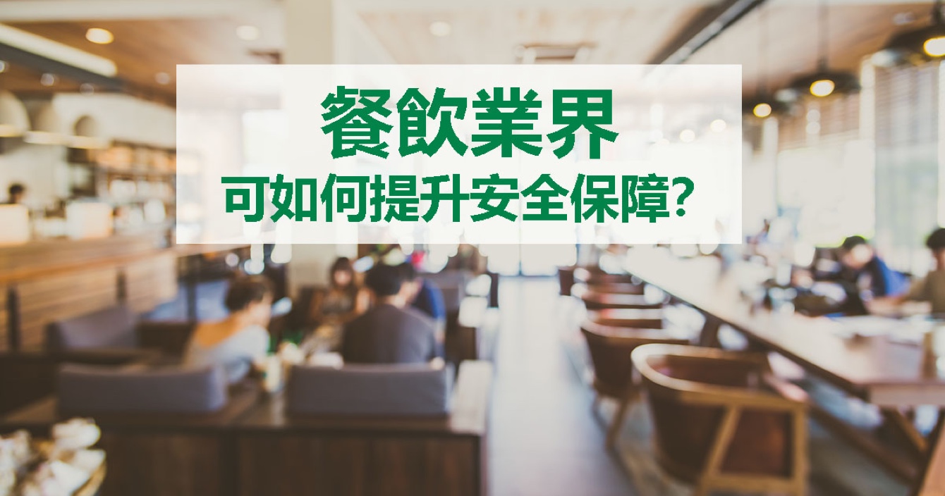 面對(duì)餐飲業(yè)安全問(wèn)題，中安科能做什么