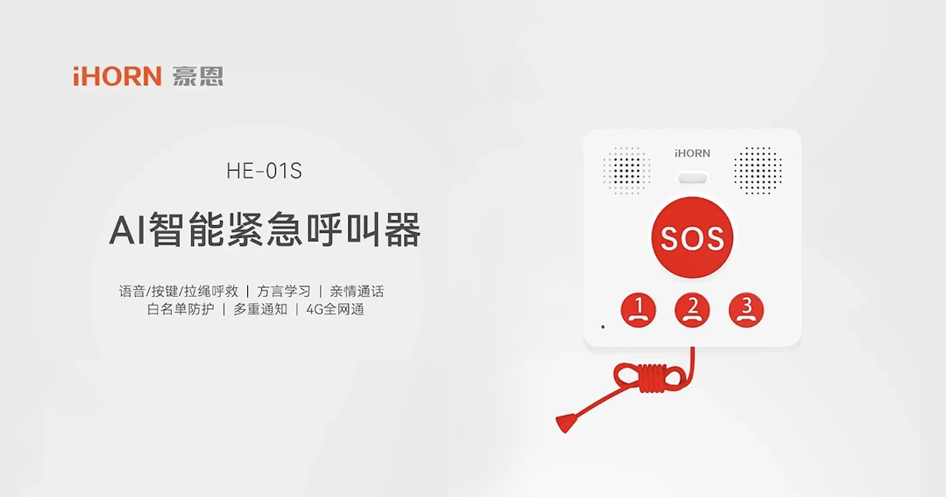 新品推介：中安科子公司豪恩AI智能緊急呼叫器，語音呼叫求助，救援更及時