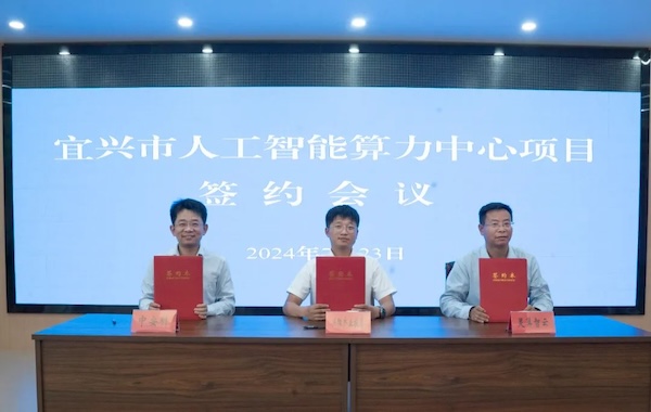 政企合作｜中安科與宜興市政府?dāng)y手共建智能算力中心，共創(chuàng)科技創(chuàng)新與產(chǎn)業(yè)升級(jí)新未來