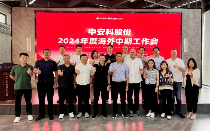 中安科召開2024年度海外中期工作會(huì)議，展望全球安防安保業(yè)務(wù)發(fā)展
