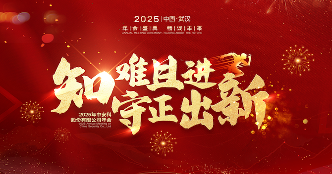 知難且進(jìn)，守正出新｜中安科股份2024年度經(jīng)營(yíng)管理總結(jié)與2025年度規(guī)劃會(huì)議圓滿舉行